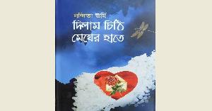 সৌন্দর্যের সুষম বণ্টন নন্দিতা ঊর্মির কবিতা 