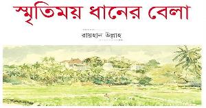 স্মৃতিময় ধানের বেলা