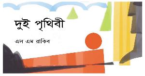 দুুই পৃথিবী