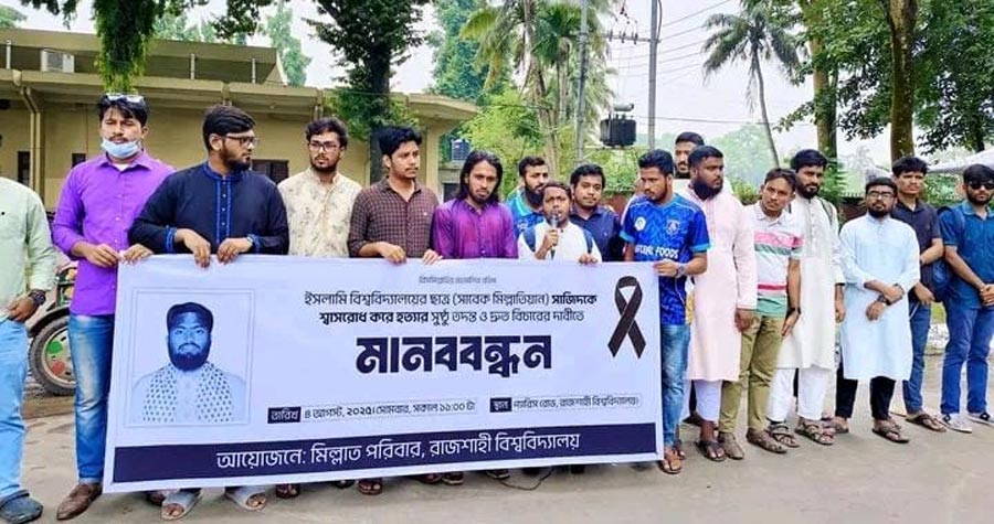 রাবিতে মানববন্ধন।